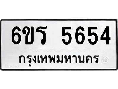 รับจองทะเบียน 5654 รถหมวดใหม่  6ขร 5654 ทะเบียนมงคล  ผลรวมดี  32