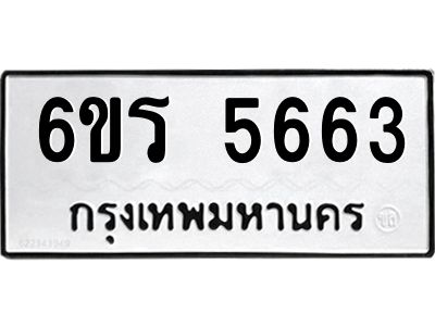 รับจองทะเบียน 5663 รถหมวดใหม่  6ขร 5663 ทะเบียนมงคล  ผลรวมดี  32