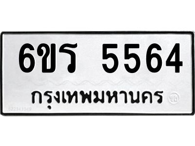รับจองทะเบียน 5564 รถหมวดใหม่  6ขร 5564 ทะเบียนมงคล  ผลรวมดี  32