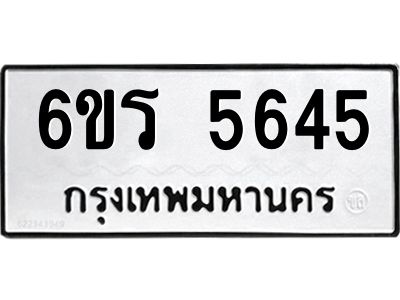 รับจองทะเบียน 5645 รถหมวดใหม่  6ขร 5645 ทะเบียนมงคล  ผลรวมดี  32