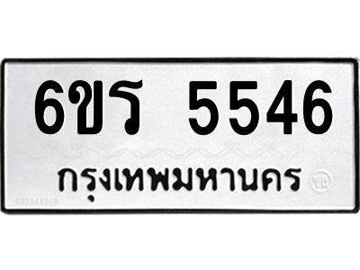 รับจองทะเบียน 5546 รถหมวดใหม่  6ขร 5546 ทะเบียนมงคล  ผลรวมดี  32