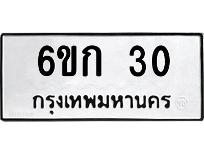 5.ทะเบียนรถ 6ขก 30 ทะเบียนรถเลขดี เสริมฮวงจุ้ย พร้อมโอนทันที!
