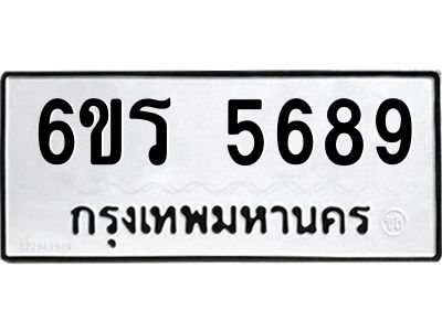 รับจองทะเบียน 5689 รถหมวดใหม่  6ขร 5689 ทะเบียนมงคล  ผลรวมดี  40