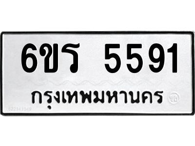 รับจองทะเบียน 5591 รถหมวดใหม่  6ขร 5591 ทะเบียนมงคล  ผลรวมดี  32