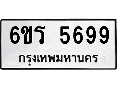 รับจองทะเบียน 5699 รถหมวดใหม่  6ขร 5699 ทะเบียนมงคล  ผลรวมดี  41