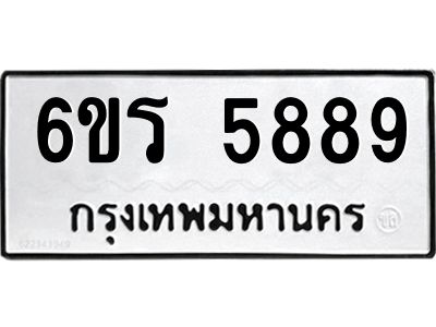 รับจองทะเบียน 5889 รถหมวดใหม่  6ขร 5889 ทะเบียนมงคล  ผลรวมดี  42