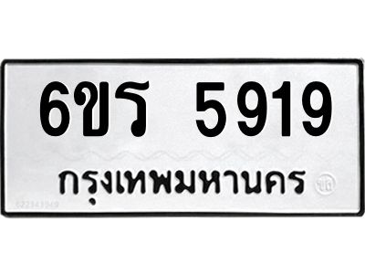 รับจองทะเบียน 5919 รถหมวดใหม่  6ขร 5919 ทะเบียนมงคล  ผลรวมดี  36