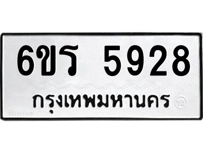 รับจองทะเบียน 5928 รถหมวดใหม่  6ขร 5928 ทะเบียนมงคล  ผลรวมดี  36
