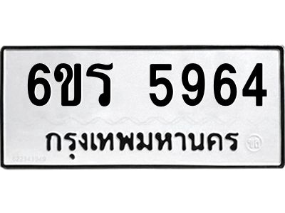 รับจองทะเบียน 5964 รถหมวดใหม่  6ขร 5964 ทะเบียนมงคล  ผลรวมดี  36