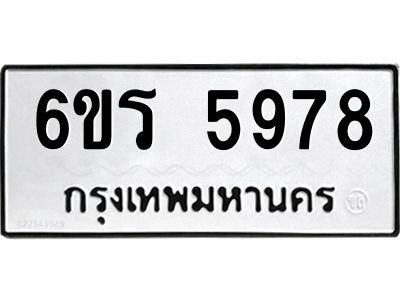 รับจองทะเบียน 5978 รถหมวดใหม่  6ขร 5978 ทะเบียนมงคล  ผลรวมดี  41