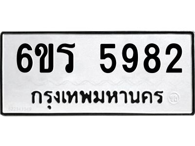 รับจองทะเบียน 5982 รถหมวดใหม่  6ขร 5982 ทะเบียนมงคล  ผลรวมดี  36