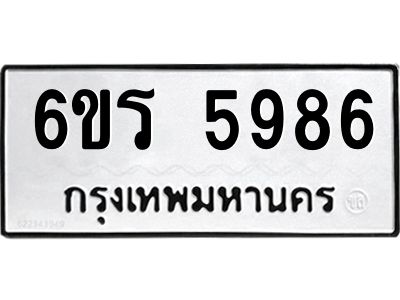 รับจองทะเบียน 5986 รถหมวดใหม่  6ขร 5986 ทะเบียนมงคล  ผลรวมดี  40