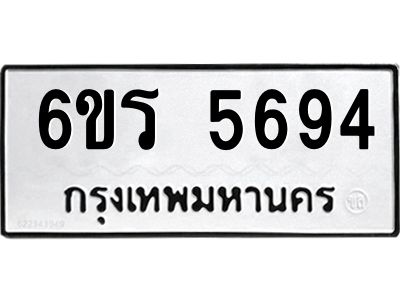 รับจองทะเบียน 5694 รถหมวดใหม่  6ขร 5694 ทะเบียนมงคล  ผลรวมดี  36