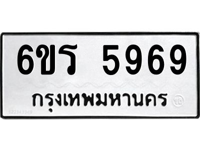 รับจองทะเบียน 5969 รถหมวดใหม่  6ขร 5969 ทะเบียนมงคล  ผลรวมดี  41