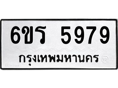 รับจองทะเบียน 5979 รถหมวดใหม่  6ขร 5979 ทะเบียนมงคล  ผลรวมดี  42