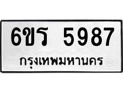รับจองทะเบียน 5987 รถหมวดใหม่  6ขร 5987 ทะเบียนมงคล  ผลรวมดี  41