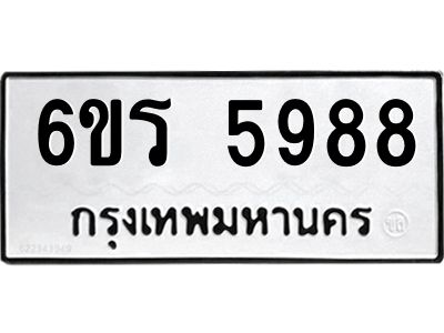 รับจองทะเบียน 5988 รถหมวดใหม่  6ขร 5988 ทะเบียนมงคล  ผลรวมดี  42