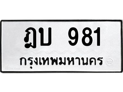 51.ทะเบียนรถ ฎบ 981 ทะเบียนมงคล  ฎบ 981 เลขดี