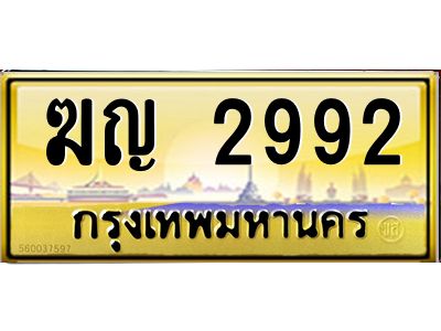 51.ทะเบียนรถ ฆญ 2992 ความหมายดี เสริมดวง เรียกทรัพย์!