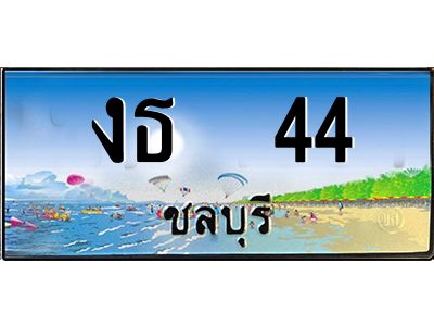 2.ทะเบียนสวยจังหวัดชลบุรี งธ  44 เลขประมูล เสริมบารมี!