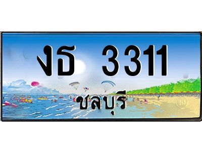 2.ทะเบียนสวยจังหวัดชลบุรี งธ 3311 เลขประมูล  เสริมบารมี!