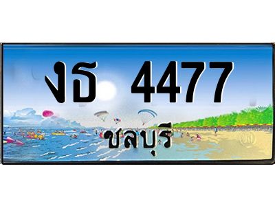 2.ทะเบียนสวยจังหวัดชลบุรี งธ 4477 เลขประมูล เสริมบารมี!