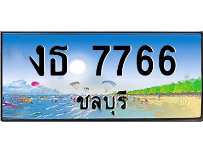 2.ทะเบียนสวยจังหวัดชลบุรี งธ 7766 เลขประมูล เสริมบารมี!