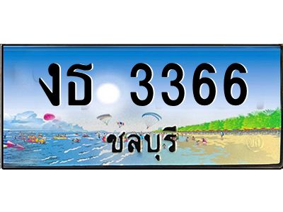 2.ทะเบียนสวยจังหวัดชลบุรี งธ 3366 เลขประมูล เสริมบารมี!