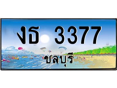 2.ทะเบียนสวยจังหวัดชลบุรี งธ 3377 เลขประมูล เสริมบารมี!