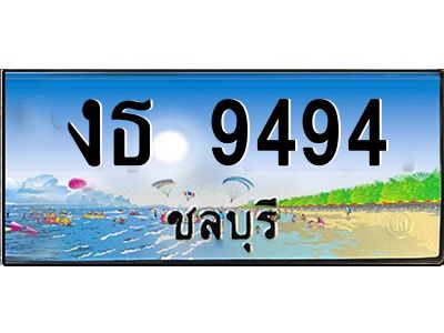 2.ทะเบียนสวยจังหวัดชลบุรี งธ 9494 เลขประมูล  เสริมบารมี!