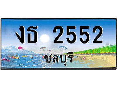 2.ทะเบียนสวยจังหวัดชลบุรี งธ 2552 เลขประมูล เสริมบารมี!