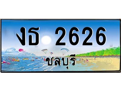 2.ทะเบียนสวยจังหวัดชลบุรี งธ 2626 เลขประมูล เสริมบารมี!