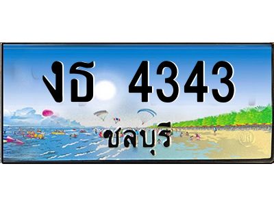 2.ทะเบียนสวยจังหวัดชลบุรี งธ 4343 เลขประมูล  เสริมบารมี!
