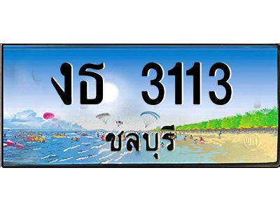 2.ทะเบียนสวยจังหวัดชลบุรี งธ 3113 เลขประมูล เสริมบารมี!