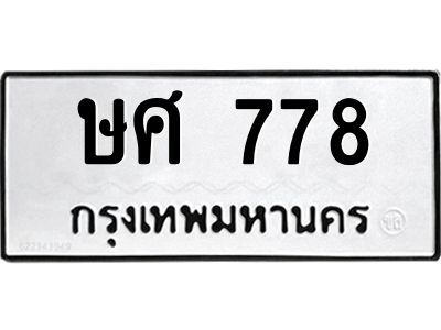 2.ทะเบียนรถ 778 ทะเบียนมงคล  ษศ 778 พร้อมโอนทันที