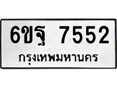 2.ทะเบียนรถ  7552 ทะเบียนมงคล  6ขฐ 7552 ผลรวมดี 36