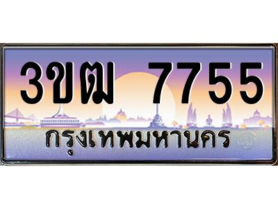 4.ทะเบียนรถ 7755  เลขประมูล ทะเบียนสวย  3ขฒ 7755 ผลรวมดี 32