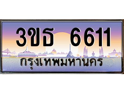 4.ทะเบียนรถ  6611 เลขประมูล ทะเบียนสวย 3ขธ 6611 ผลรวมดี 23