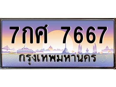 4.ทะเบียนรถ 7667  เลขประมูล ทะเบียนสวย  7กศ 7667  ผลรวมดี 41