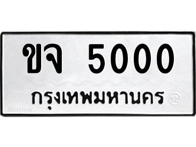 แนทะเบียนรถ 5000  ทะเบียนมงคล   ขจ 5000  หมวดเก่า