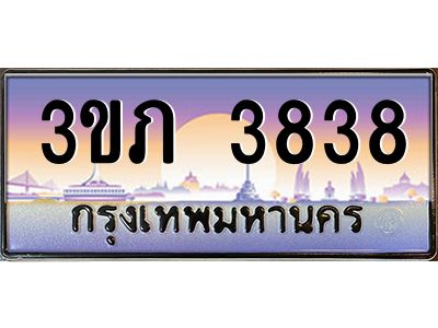 4.ทะเบียนรถ 3838 เลขประมูล ทะเบียนสวย 3ขภ 3838