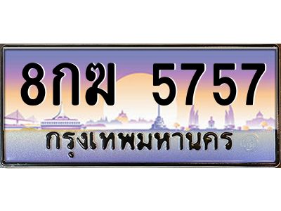 4.ทะเบียนรถ  5757  เลขประมูล ทะเบียนสวย  8กฆ 5757 ผลรวมดี 36