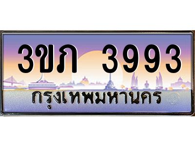 4.ทะเบียนรถ  3993  เลขประมูล ทะเบียนสวย  3ขภ 3993