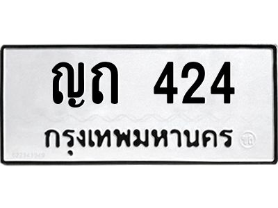4.ทะเบียนรถ 424 ทะเบียนมงคล  ญถ 424 ผลรวมดี 15