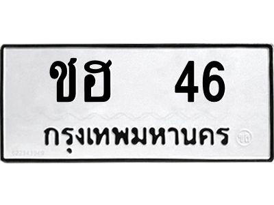 4.ทะเบียนรถ 46 ทะเบียนมงคล  ชฮ  46 หมวดเก่า