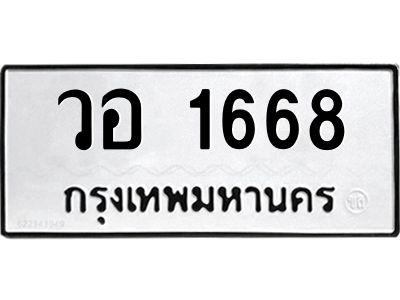 4.ทะเบียนรถ  1668  ทะเบียนมงคล   วอ 1668  หมวดเก่า