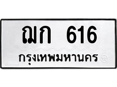 4.ทะเบียนรถ  616  ทะเบียนมงคล   ฌก 616  ผลรวมดี 19