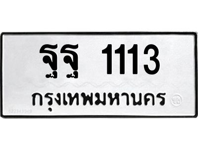 4.ทะเบียนรถ 1113 ทะเบียนมงคล  ฐฐ 1113  ผลรวมดี 24