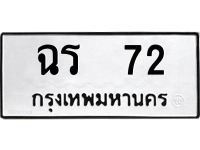 4.ทะเบียนรถ  72 ทะเบียนมงคล  ฉร  72 หมวดเก่า