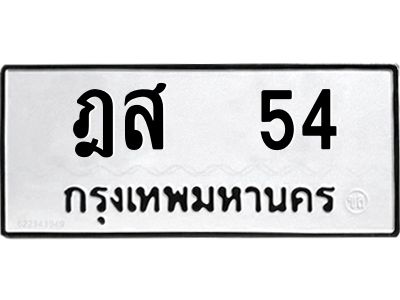 4.ทะเบียนรถ 54 ทะเบียนมงคล  ฎส  54 หมวดเก่า